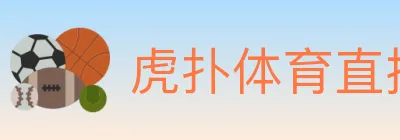 虎扑体育直播 Logo